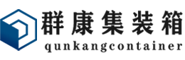 尉氏集装箱 - 尉氏二手集装箱 - 尉氏海运集装箱 - 群康集装箱服务有限公司